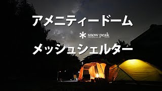 【ファミリーキャンプ】アメニティドームMとメッシュシェルターをドッキング【snow peak】