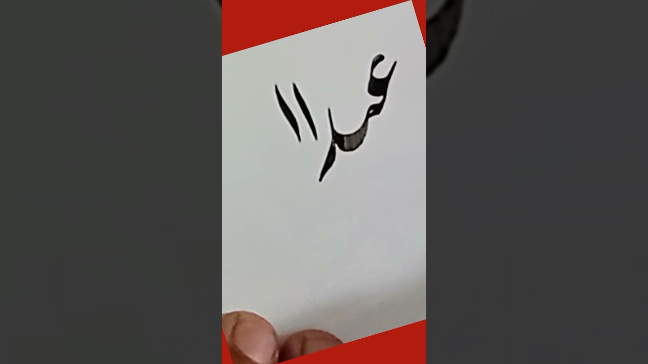 Abdul Bar Arabic Urdu calligraphy learning tips for Beginners #viral #shorts #trending