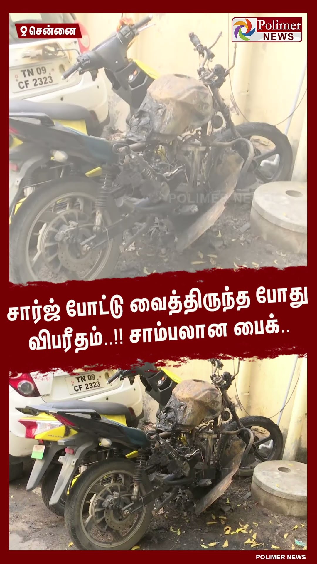 சார்ஜ் போட்டு வைத்திருந்த போது விபரீதம்..!! சாம்பலான பைக்..  #shorts | #bike | #fire