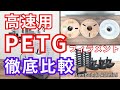 【あなたはどれ？】3つの高速PETGフィラメントを徹底比較【eSUN・ELEGOO・Bambulab】