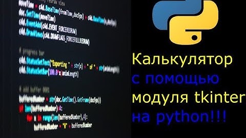 Калькулятор с помощью модуля Tkinter на python #python #itprojects #tkinter