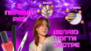 САМА делаю НОГТИ сестре 💅/Draw life💗