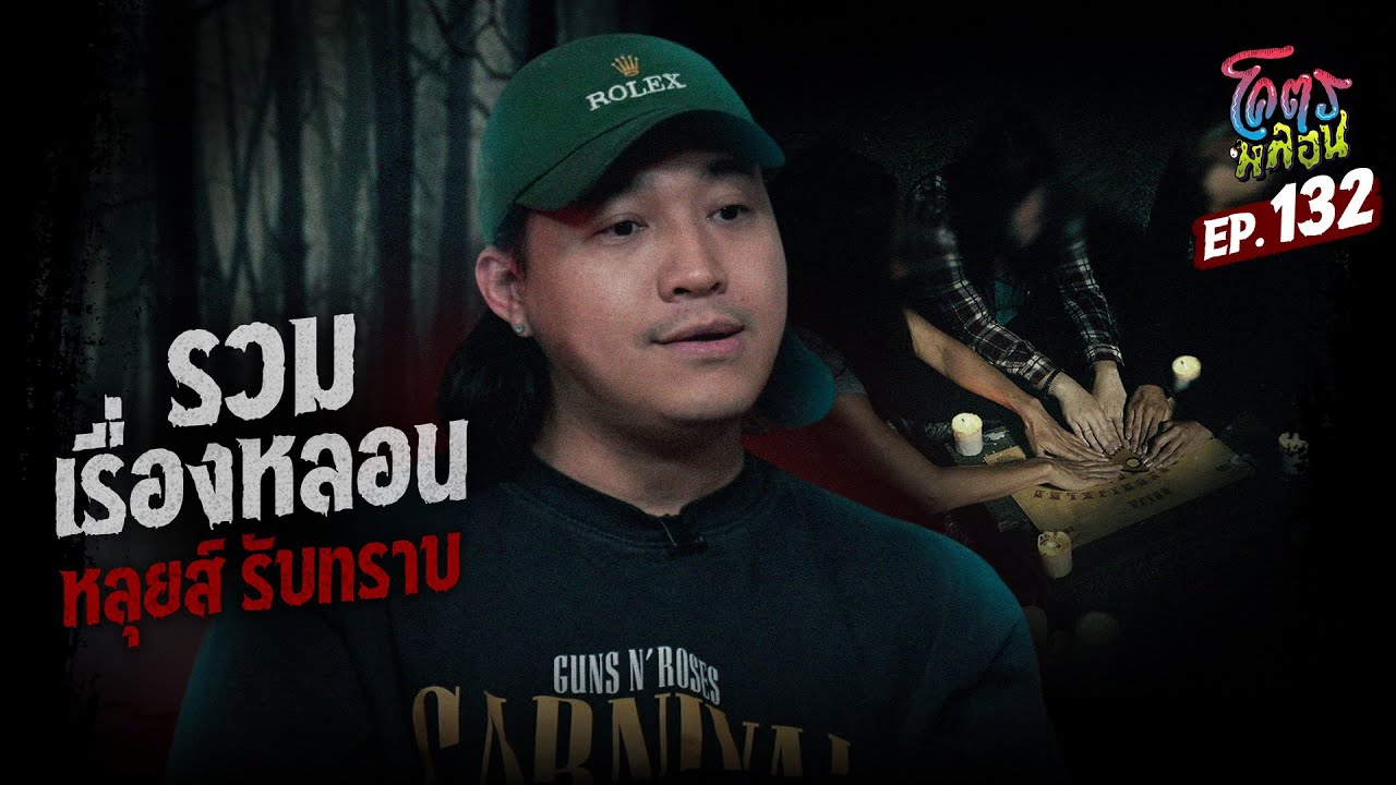 โคตรหลอน เรื่อง รวมเรื่องหลอน I หลุยส์ รับทราบ I 22 มกราคม 2568