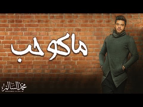 Mohamed Alsalim – Mako Hob (EXCLUSIVE Lyric Clip) | محمد السالم – ماكو حب mp3 ke stažení