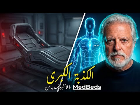 لماذا لن تشفيك أسرّة العلاج (MedBeds) (وماذا اكتشف مايكل ليفين)