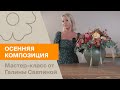 Осенняя композиция | Мастер-класс от Галины Саяпиной