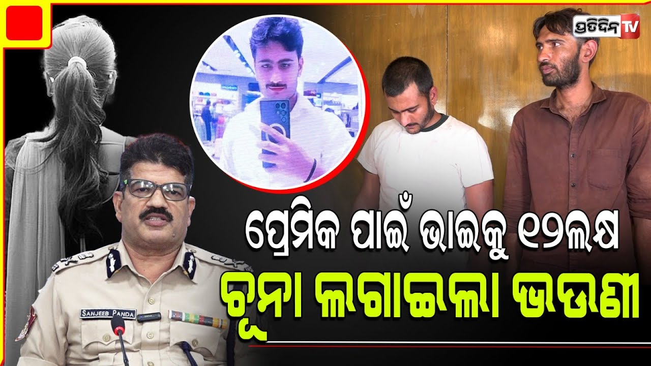 ଭାଇଠାରୁ ଟଙ୍କା ହଡ଼ପ କରିବାକୁ ଭଉଣୀ ରଚିଥିଲା ଅପହରଣ ନାଟକ  Women Kidnapping Case