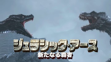 『ジュラシック・アース 新たなる覇者』予告編