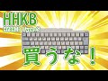 最強キーボードＧ９１３を超えた？？買わないほうがいい！HHKB Professional HYBRID Type-S レビュー