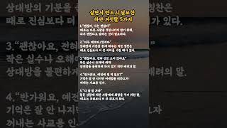 살면서 반드시 필요한 하얀 거짓말 5가지  #심리이해 #말의힘 #소통의지혜 #살면서배우는것 #공감영상