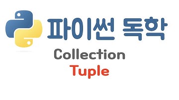 [Python] 14. 파이썬 튜플(Tuple) 사용하기
