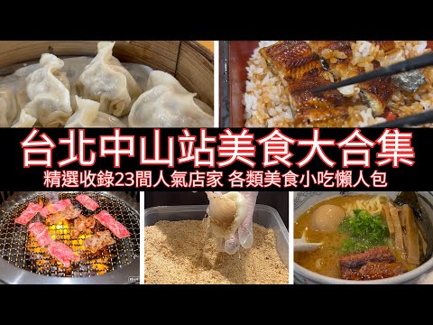 台北中山站：人氣美食大合集｜精選收錄23間人氣店家 各類美食小吃懶人包