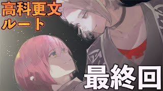 #9最終回【ジャックジャンヌ】石田スイ完全新作・青春群像劇【高科更文ルート】※ネタバレあり