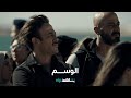 الإعلان الرسمي للمسلسل المنتظر L الوسم L شاهد VIP 
