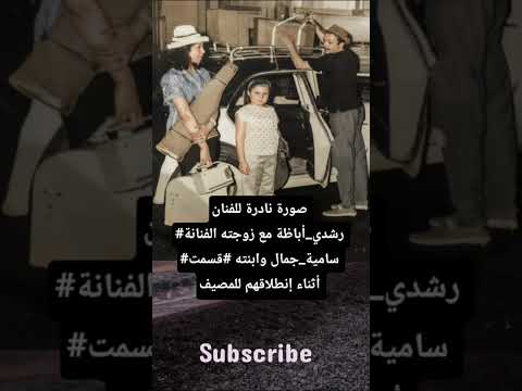 صورة نادرة للفنان رشدي أباظة مع زوجته الفنانة سامية جمال وابنته قسمت أثناء