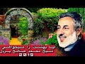 سخنان جدید شیخ محمد صالح پردل #موضوع#رمضان #مبارك#2019