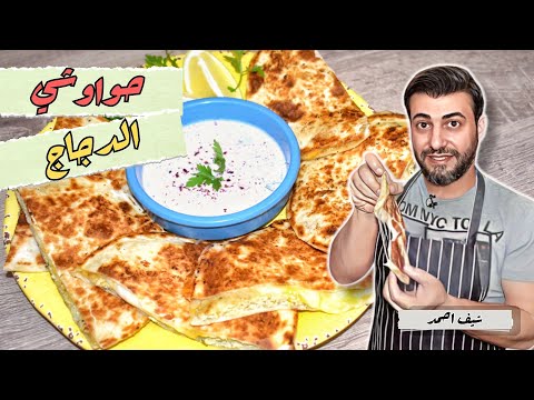 حواوشي الدجاج بالجبنة على طريقة الشيف احمد شي بياخد العقل Chicken Hawawshi