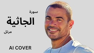 سورة الجاثية بصوت عمرو دياب  بالذكاء الاصطناعى AI COVER