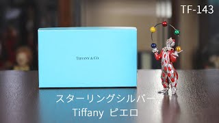 スターリングシルバー】【中古】Tiffany（ティファニー）ピエロ tf-143