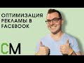 Оптимизация рекламы в Facebook. Николай Смирнов