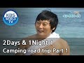 2 Days and 1 Night Season 1 1박 2일 시즌 1 Camping road trip, part 1