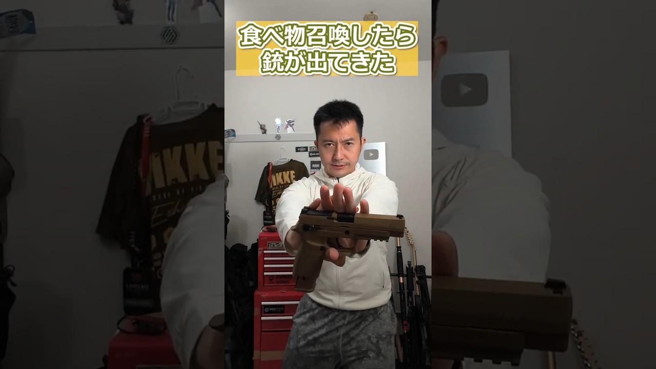 流行ってるやつをやったら銃がでてきた