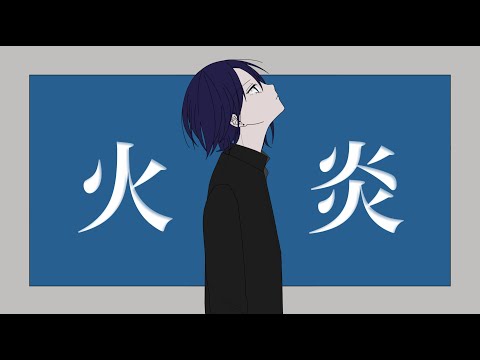 【歌ってみた/オリジナルMV】火炎 - 女王蜂(Covered by 音海マリナ)