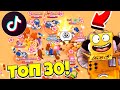 ТОП 30 ТИК ТОК ПРИКОЛЫ BRAWL STARS! САМЫЕ СМЕШНЫЕ МОМЕНТЫ! TIK TOK BRAWL STARS