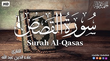 Surah Al-Qasas  سورة القصص كاملة ||  بصوت هادئ وجميل 😴💚||القارئ علاء الدين عبد الله