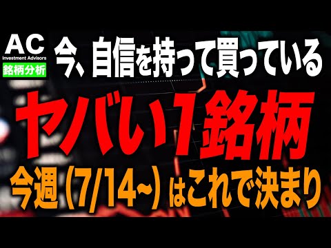 【日本株】プロが今週（7/14~）自信をもって買っている１銘柄