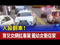 人設翻車！ 育兒女網紅毒駕 載幼女衝店家
