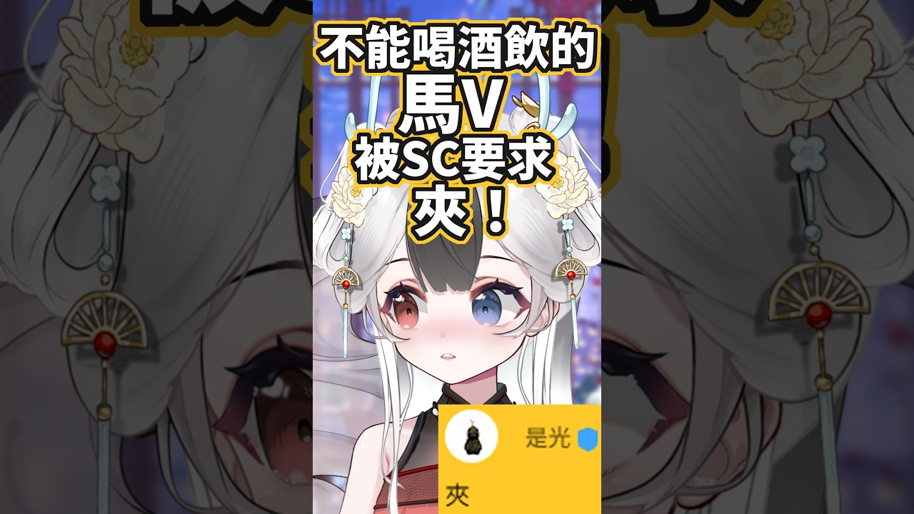 不能喝酒飲的馬V被SC要求夾！ #直播精華  #馬來西亞vtuber | MYViki