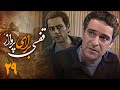 سریال درام جنگی قفسی برای پرواز قسمت 29