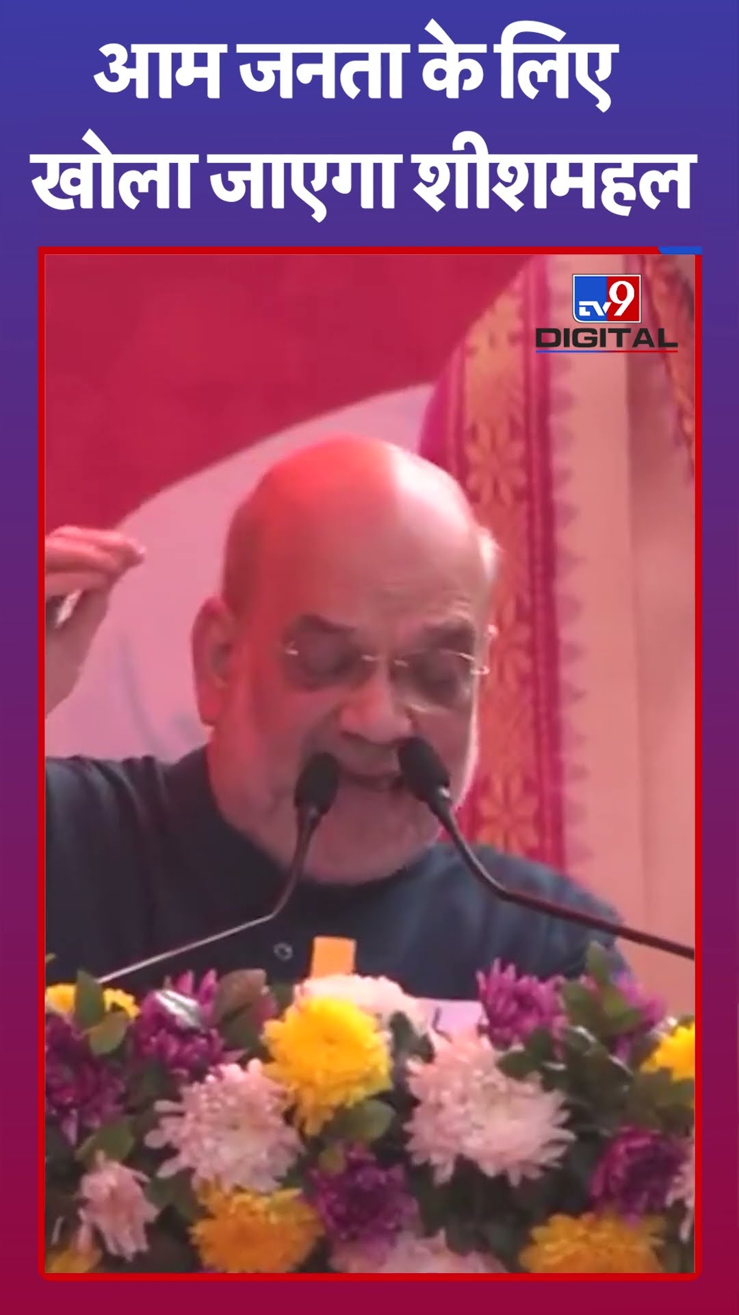 Delhi Election 2025: आम जनता के लिए खोला जाएगा शीशमहल | Amit Shah  | #shorts