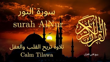 سورة النور بصوت جميل جدا جدا 💚 قران كريم 💚 تلاوة خاشعة ارح قلبك | Surah Al-Nur