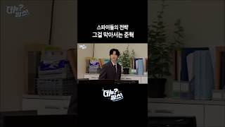 스파이들의 전략 그걸 막아서는 준혁