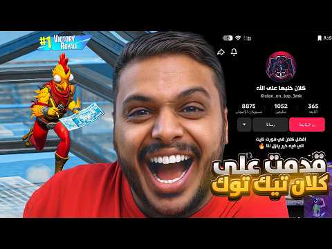 قدمت على كلان فورت نايت في التيك توك 