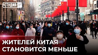 Демографический кризис в Китае: что происходит?