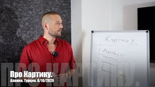 видео: #149 Про Картику. Лекция для продвинутых. 08/10/2025 картинка: #149 Про Картику. Лекция для продвинутых. 08/10/2025