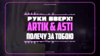 Руки Вверх! x Artik & Asti – Полечу за тобою
