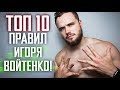 ТОП 10 Правил Игоря Войтенко (Раскрыл Секреты)