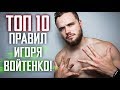 ТОП 10 Правил Игоря Войтенко (Раскрыл Секреты)