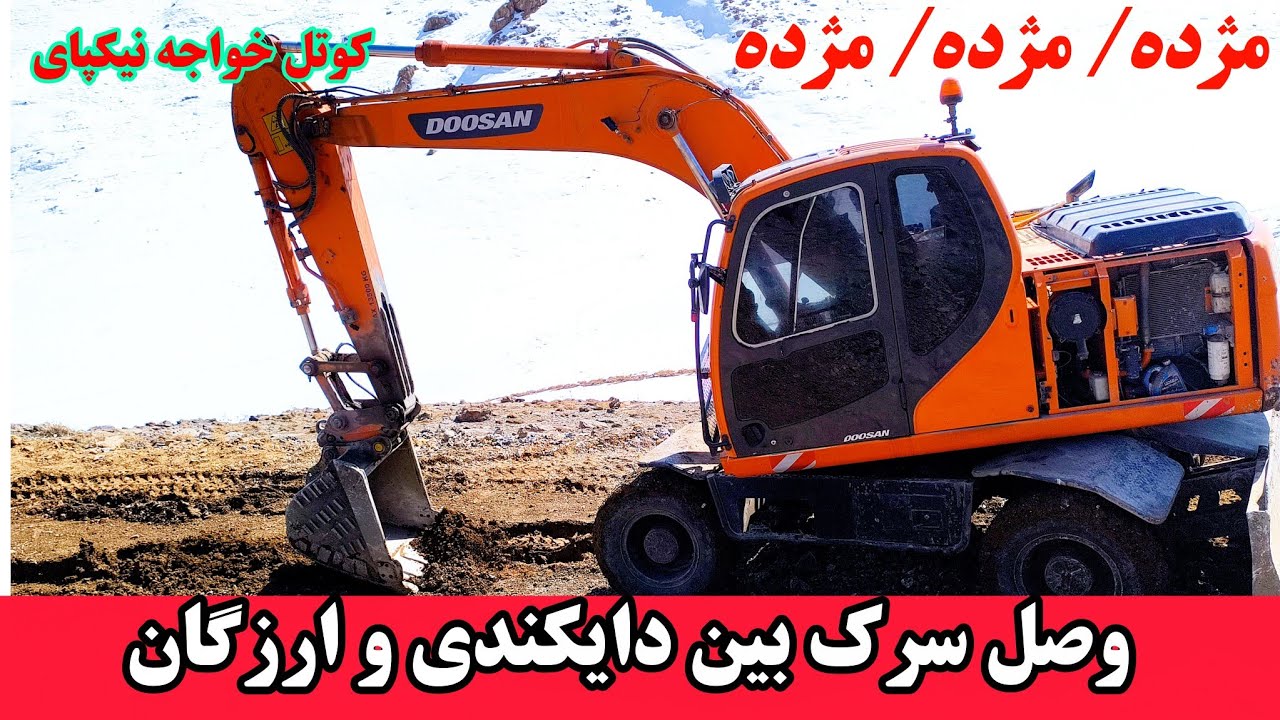 وصل سرک شاهراه دایکندی ارزگان غزنی در نوار مرزی بین دایکندی و ارزگان در کوتل خواجه نیکپای 