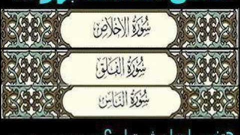 سورة الاخلاص والمعوذتين بصوت الشيخ ((احمد العجمى)). wmv