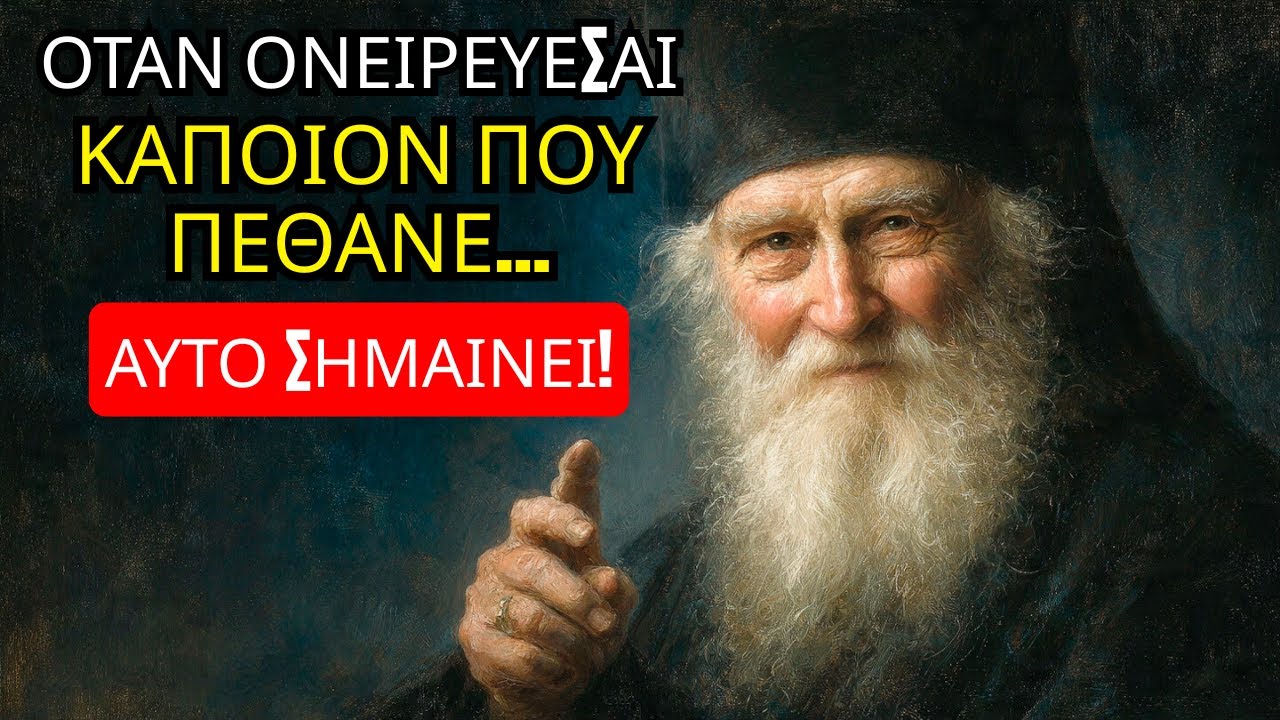 Άγιος Πορφύριος: Όταν ονειρεύεσαι κάποιον που πέθανε και σου ΜΙΛΑΕΙ, αυτό σημαίνει...