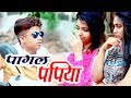 पागल पपिया || रमकुड़ी झमकूड़ी की शानदार कॉमेडी || Pankaj Sharma Marwadi Comedy