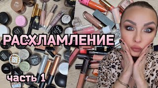 Расхламление Косметики | Кремовые Текстуры, Продукты Для Губ | Часть 1