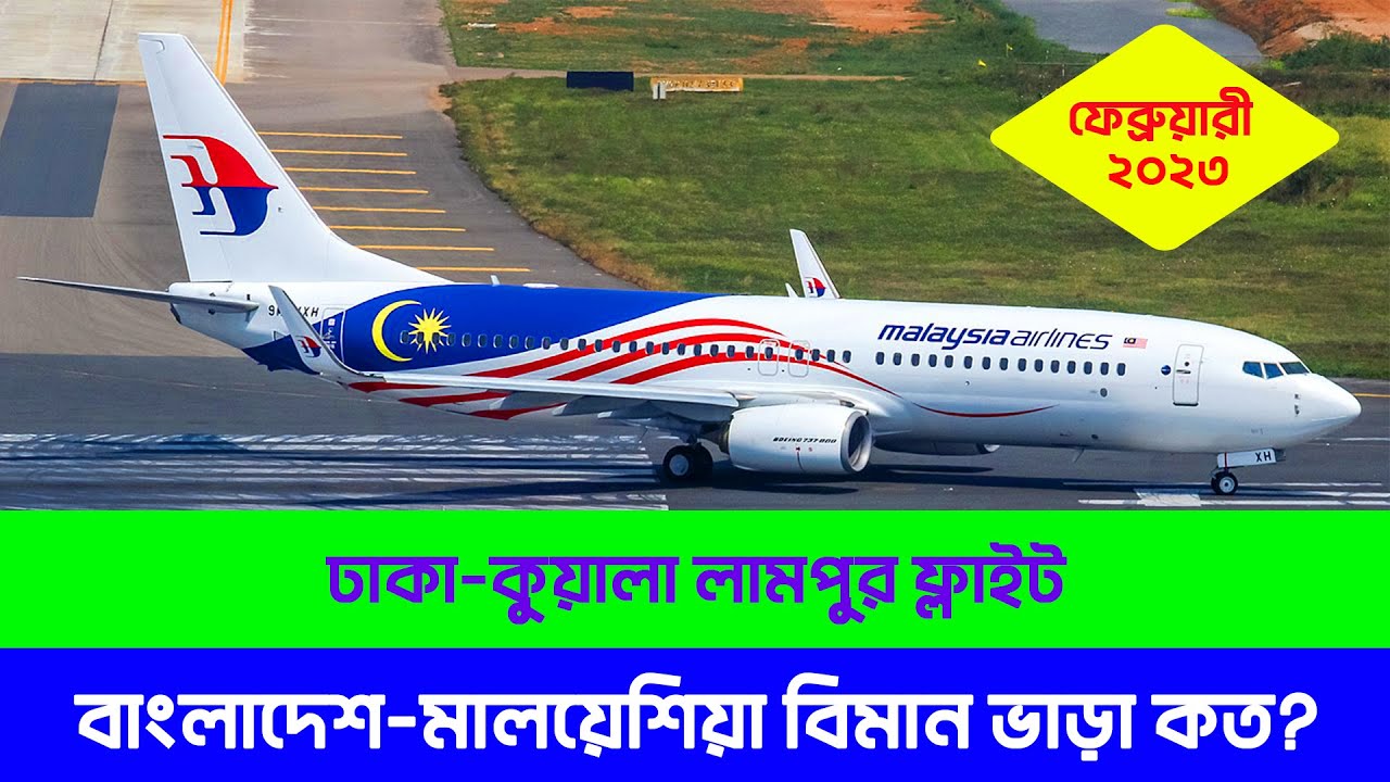 বাংলাদেশ টু মালয়েশিয়া বিমান ভাড়া কত? Bangladesh to Malaysia Air