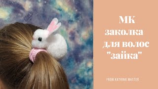 МАСТЕР КЛАСС. РЕЗИНКА ДЛЯ ВОЛОС ИЗ ПОМПОНОВ &quot;ЗАЙКА&quot;. МК зайка из помпонов. pom-pom hare