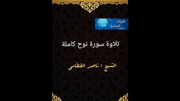تلاوة سورة نوح كاملة الشيخ : ناصر القطامي